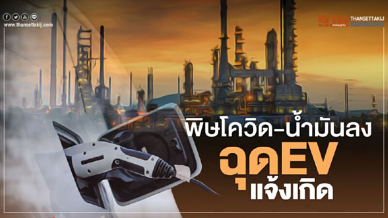 พิษโควิด-ราคานํ้ามันลง ฉุด EV แจ้งเกิด พิษโควิด-ราคานํ้ามันลง ฉุด EV แจ้งเกิด