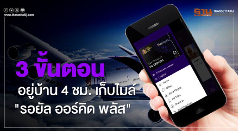 3 ขั้นตอนลงทะเบียน อยู่บ้านทุก 4 ชั่วโมง เก็บไมล์สะสม"รอยัล ออร์คิด พลัส" 3 ขั้นตอนลงทะเบียน อยู่บ้านทุก 4 ชั่วโมง เก็บไมล์สะสม"รอยัล ออร์คิด พลัส"
