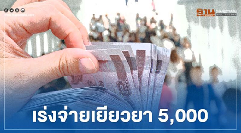 "เราไม่ทิ้งกัน"คลังเร่งจ่ายเงินเยียวยา5, 000บาทวันนี้7แสนคน "เราไม่ทิ้งกัน"คลังเร่งจ่ายเงินเยียวยา5, 000บาทวันนี้7แสนคน