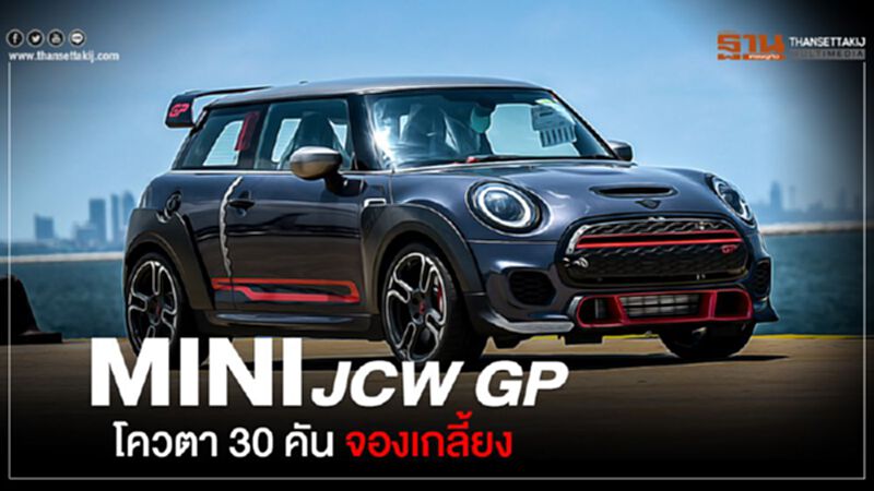 MINI JCW GP โควตา 30 คันถูกจองเกลี้ยง MINI JCW GP โควตา 30 คันถูกจองเกลี้ยง