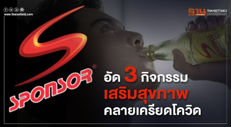 "สปอนเซอร์" อัด 3 กิจกรรม เสริมสุขภาพคลายเครียดโควิด "สปอนเซอร์" อัด 3 กิจกรรม เสริมสุขภาพคลายเครียดโควิด