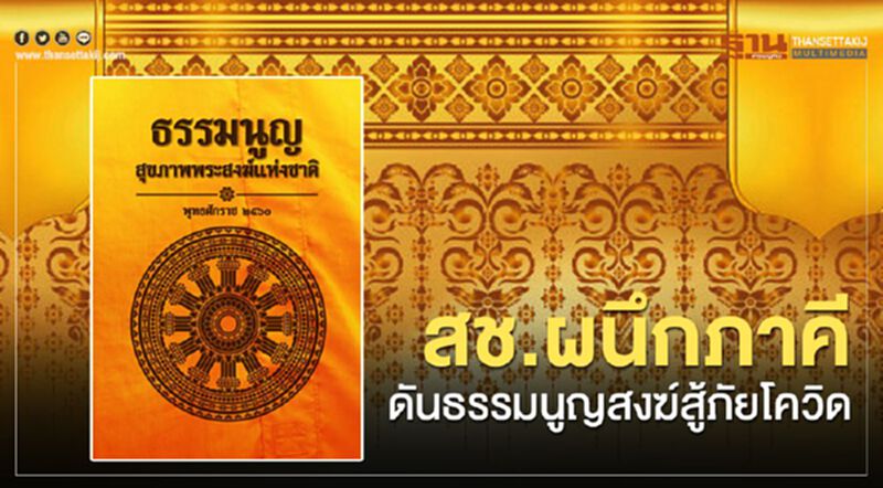สช.ผนึกภาคีดันธรรมนูญสงฆ์สู้ภัยโควิด-19 สช.ผนึกภาคีดันธรรมนูญสงฆ์สู้ภัยโควิด-19