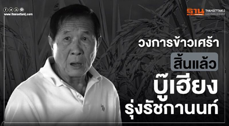 วงการข้าวเศร้าสิ้นแล้ว “บู๊เฮียง รุ่งรัชกานนท์” วงการข้าวเศร้าสิ้นแล้ว “บู๊เฮียง รุ่งรัชกานนท์”
