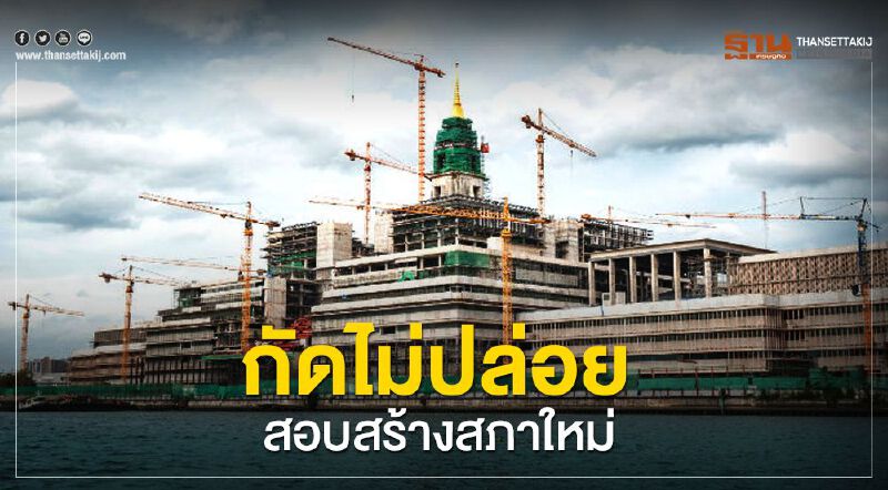 “วิลาศ”กัดไม่ปล่อย!สอบสร้างสภาใหม่ 