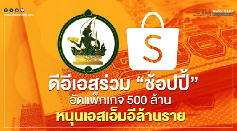 ดีอีเอสร่วม ‘ช้อปปี้” อัดแพ็กเกจ 500 ล้าน หนุนเอสเอ็มอีล้านราย ดีอีเอสร่วม ‘ช้อปปี้” อัดแพ็กเกจ 500 ล้าน หนุนเอสเอ็มอีล้านราย
