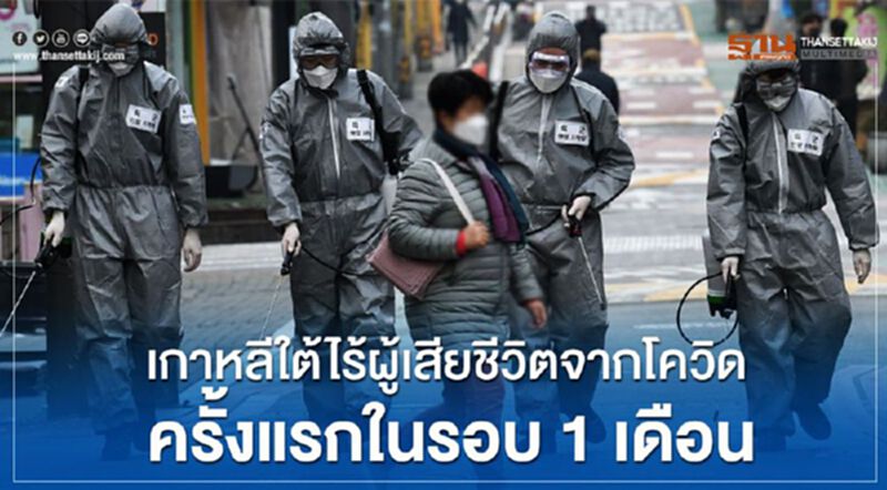 เกาหลีใต้พบติดเชื้อโควิด-19 เพิ่มขึ้น 6 ราย ไม่พบผู้เสียชีวิตครั้งแรกในรอบ 1 เดือน เกาหลีใต้พบติดเชื้อโควิด-19 เพิ่มขึ้น 6 ราย ไม่พบผู้เสียชีวิตครั้งแรกในรอบ 1 เดือน