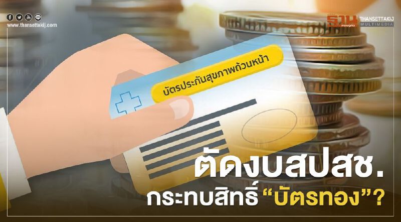 ข้อเท็จจริงตัดงบกองทุนหลักประกันสุขภาพกระทบสิทธิ์ “บัตรทอง”?