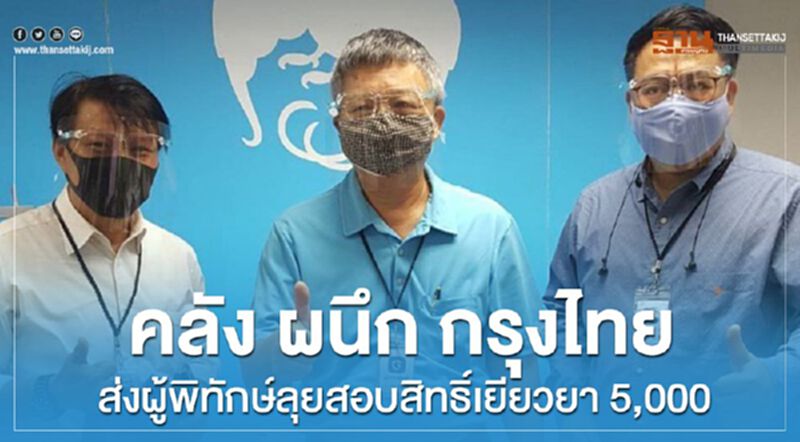 คลัง ผนึก กรุงไทย ส่งผู้พิทักษ์ลุยสอบสิทธิ์ เยียวยา 5,000 คลัง ผนึก กรุงไทย ส่งผู้พิทักษ์ลุยสอบสิทธิ์ เยียวยา 5,000