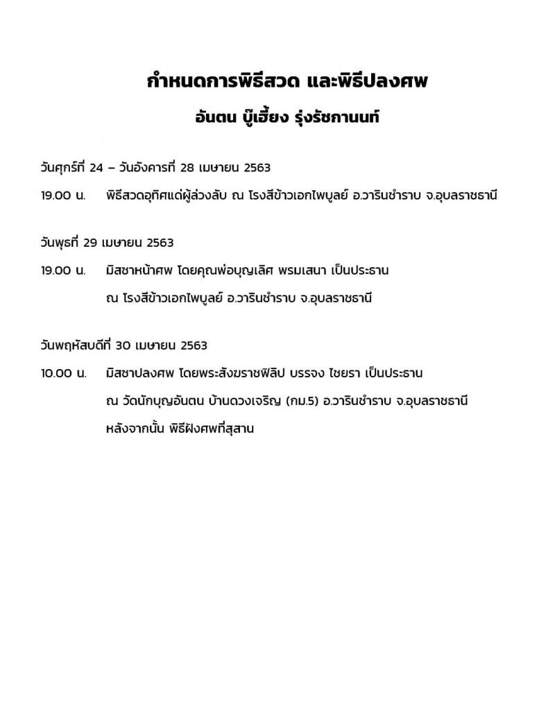 วงการข้าวเศร้าสิ้นแล้ว “บู๊เฮียง รุ่งรัชกานนท์”