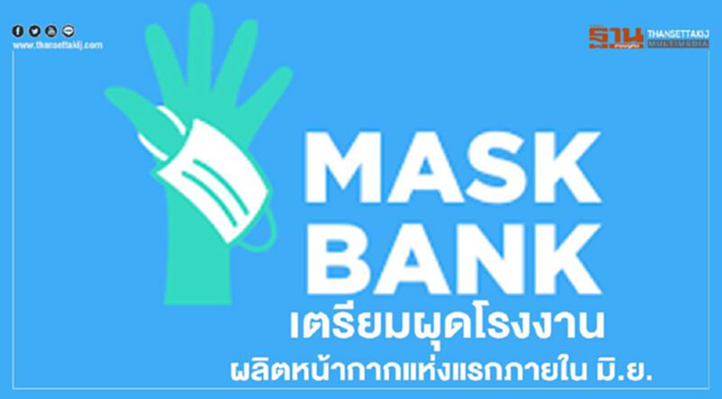 Mask Bank เตรียมผุด โรงงานผลิตหน้ากากแห่งแรกภายใน มิ.ย. Mask Bank เตรียมผุด โรงงานผลิตหน้ากากแห่งแรกภายใน มิ.ย.