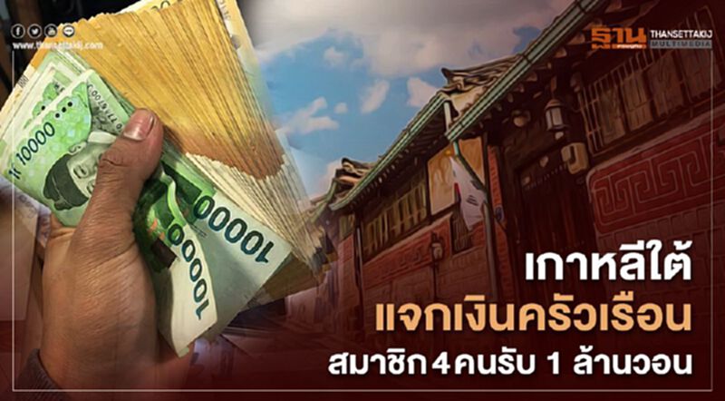 เกาหลีใต้แจกเงินครัวเรือน สมาชิก 4 คนรับ1ล้านวอน เกาหลีใต้แจกเงินครัวเรือน สมาชิก 4 คนรับ1ล้านวอน