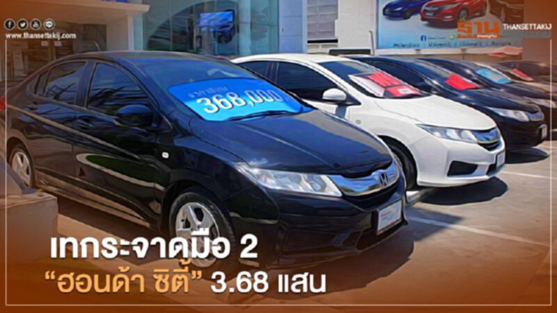 ฮอนด้า ซิตี้ เทกระจาดมือ 2 ราคาเดียว 3.68 แสนบาท ฮอนด้า ซิตี้ เทกระจาดมือ 2 ราคาเดียว 3.68 แสนบาท