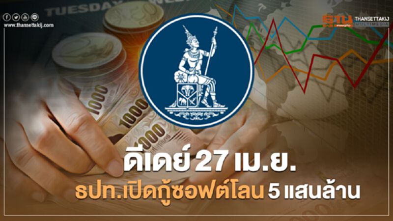 ธปท.เปิดกู้ซอฟต์โลน 5 แสนล้าน ดีเดย์ 27เม.ย. ธปท.เปิดกู้ซอฟต์โลน 5 แสนล้าน ดีเดย์ 27เม.ย.