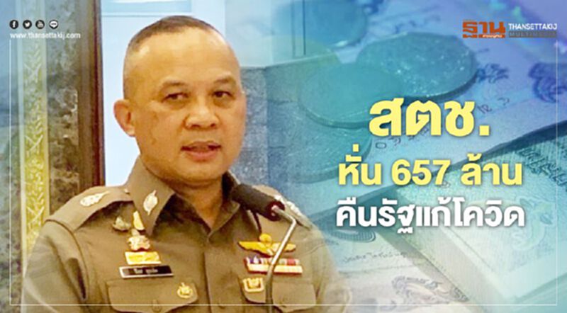 สตช.หั่น657ล้านบาทคืนรัฐแก้โควิด-19 สตช.หั่น657ล้านบาทคืนรัฐแก้โควิด-19
