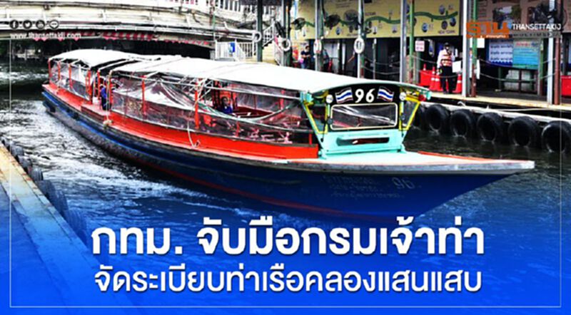 กทม. จับมือกรมเจ้าท่า จัดระเบียบท่าเรือคลองแสนแสบ เว้นระยะห่าง จำกัดเที่ยวละ 40-50 คน ป้องกันโควิด-19 กทม. จับมือกรมเจ้าท่า จัดระเบียบท่าเรือคลองแสนแสบ เว้นระยะห่าง จำกัดเที่ยวละ 40-50 คน ป้องกันโควิด-19