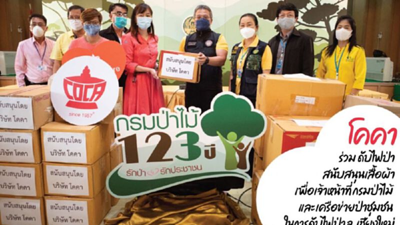 โคคาสุกี้มอบชุดป้องกันให้จนท.ดับไฟป่าภาคเหนือ โคคาสุกี้มอบชุดป้องกันให้จนท.ดับไฟป่าภาคเหนือ