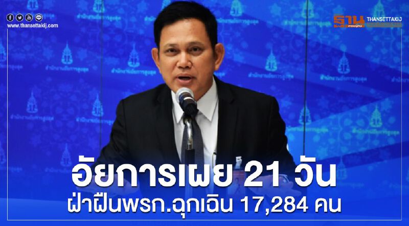 อัยการเผย 21 วัน ฝ่าฝืนพรก.ฉุกเฉิน17,284 คน