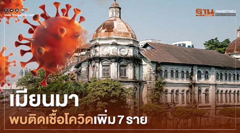 เมียนมา ติดเชื้อโควิดเพิ่ม 7 ราย เมียนมา ติดเชื้อโควิดเพิ่ม 7 ราย