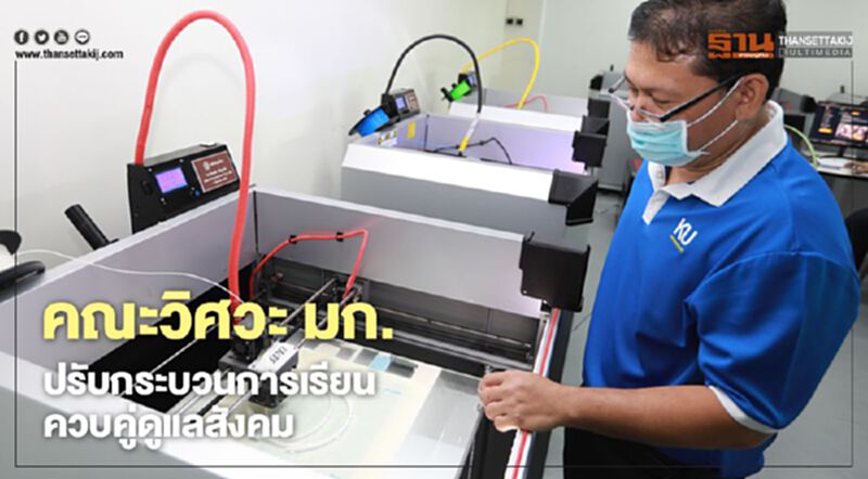 คณะวิศวฯ มก. ปรับกระบวนการเรียน ควบคู่ดูแลสังคม คณะวิศวฯ มก. ปรับกระบวนการเรียน ควบคู่ดูแลสังคม