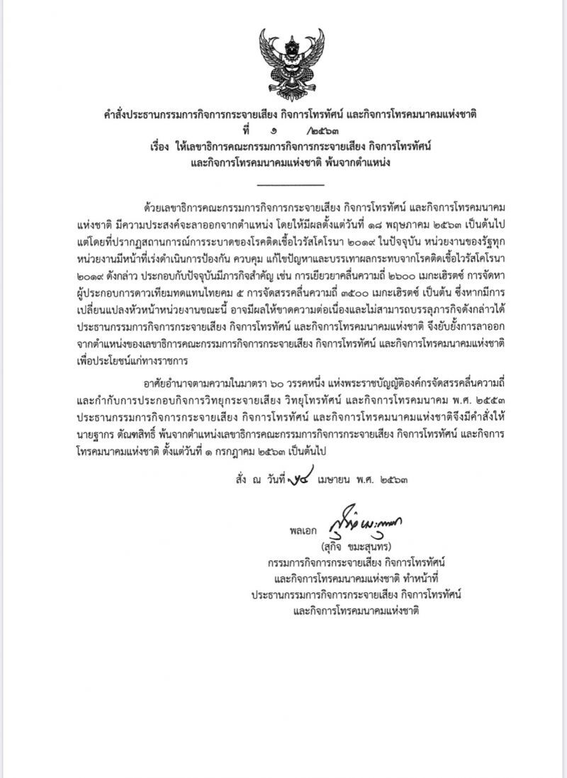 ประธานบอร์ด กสทช.สั่งยับยั้ง”ฐากร”ไขก๊อก