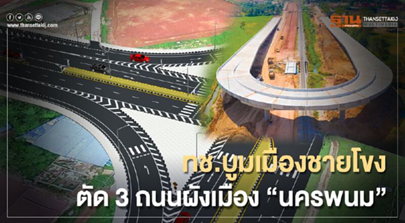 ทช.บูมเมืองชายโขง ตัด 3 ถนนผังเมือง ‘นครพนม’ ทช.บูมเมืองชายโขง ตัด 3 ถนนผังเมือง ‘นครพนม’