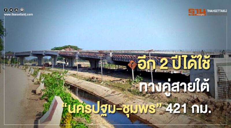 อีก 2 ปีได้ใช้ ทางคู่สายใต้ "นครปฐม-ชุมพร" 421 กม. อีก 2 ปีได้ใช้ ทางคู่สายใต้ "นครปฐม-ชุมพร" 421 กม.