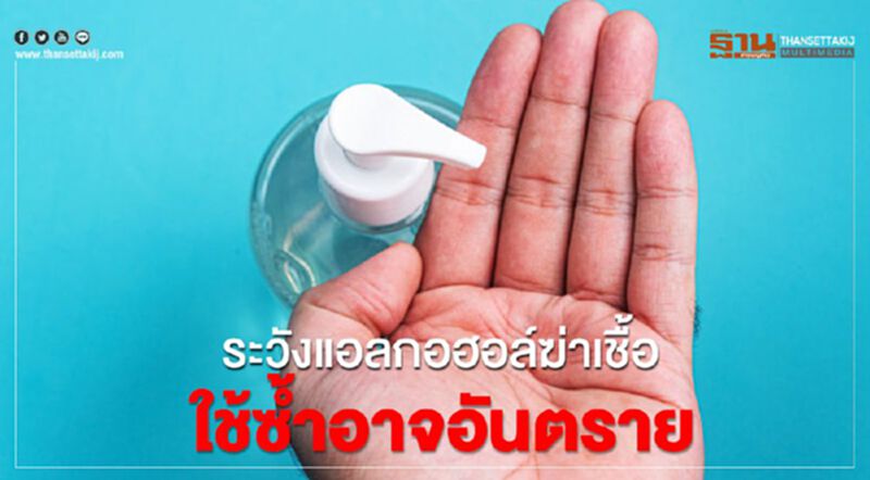 ระวังแอลกอฮอล์ฆ่าเชื้อใช้ซ้ำอาจอันตราย ระวังแอลกอฮอล์ฆ่าเชื้อใช้ซ้ำอาจอันตราย