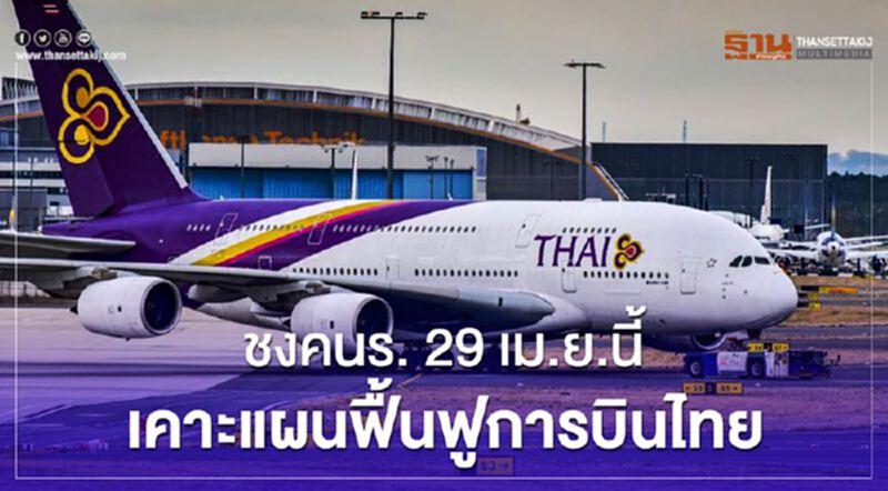 ชงคนร.เคาะแผนฟื้นฟูการบินไทย 29 เม.ย. นี้ ชงคนร.เคาะแผนฟื้นฟูการบินไทย 29 เม.ย. นี้