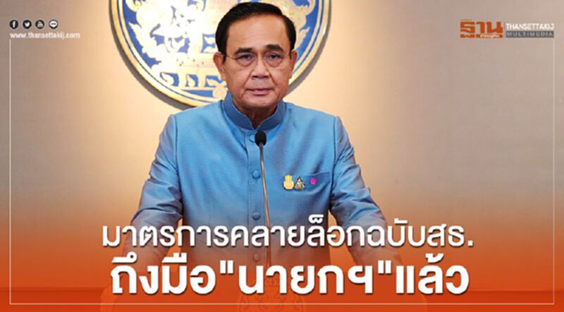 มาตรการคลายล็อกฉบับสธ.ถึงมือ"นายกฯ"แล้ว มาตรการคลายล็อกฉบับสธ.ถึงมือ"นายกฯ"แล้ว