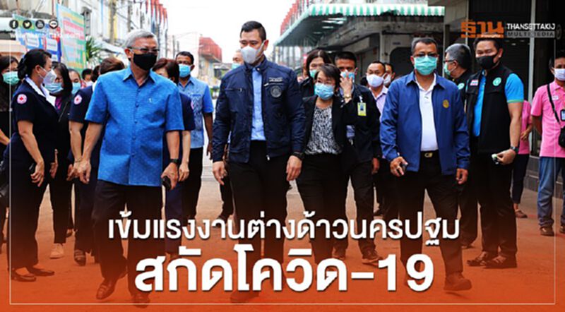 เข้มแรงงานต่างด้าวนครปฐมสกัดโควิด-19 เข้มแรงงานต่างด้าวนครปฐมสกัดโควิด-19