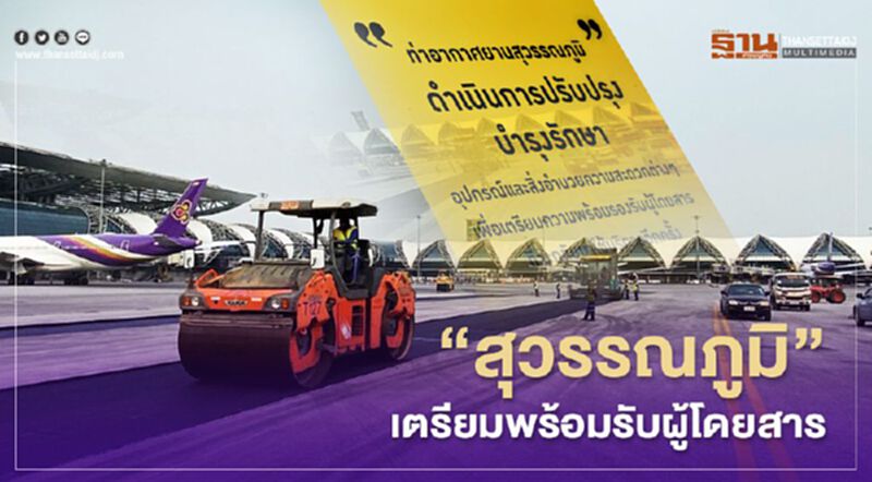“สุวรรณภูมิ” เตรียมพร้อมรับผู้โดยสาร “สุวรรณภูมิ” เตรียมพร้อมรับผู้โดยสาร