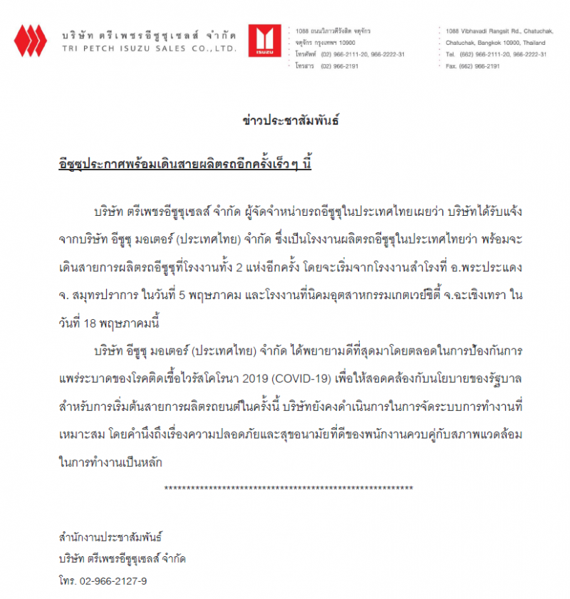อีซูซุ ประกาศพร้อมเดินสายผลิตรถพ.ค.