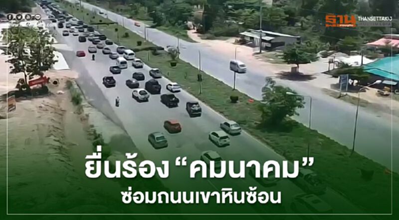 ยื่นร้อง “คมนาคม” ซ่อมถนนเขาหินซ้อน ยื่นร้อง “คมนาคม” ซ่อมถนนเขาหินซ้อน