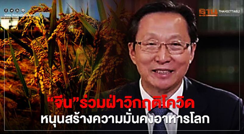 “จีน”ร่วมฝ่าวิกฤติโควิด หนุนสร้างความมั่นคงอาหารโลก “จีน”ร่วมฝ่าวิกฤติโควิด หนุนสร้างความมั่นคงอาหารโลก
