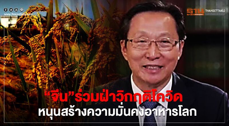 “จีน”ร่วมฝ่าวิกฤติโควิด หนุนสร้างความมั่นคงอาหารโลก “จีน”ร่วมฝ่าวิกฤติโควิด หนุนสร้างความมั่นคงอาหารโลก