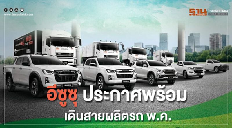 อีซูซุ ประกาศพร้อมเดินสายผลิตรถพ.ค. อีซูซุ ประกาศพร้อมเดินสายผลิตรถพ.ค.