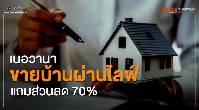 เนอวานา ขายบ้านผ่านไลฟ์ แถมส่วนลด70% #COVID-19