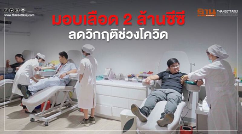 เดอะมอลล์มอบเลือด2 ล้านซีซีลดวิกฤติขาดแคลนช่วงโควิด เดอะมอลล์มอบเลือด2 ล้านซีซีลดวิกฤติขาดแคลนช่วงโควิด