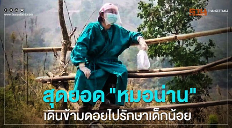 สุดยอด "คุณหมอจังหวัดน่าน" เดินข้ามดอย ไปรักษาเด็กน้อยมีไข้ สุดยอด "คุณหมอจังหวัดน่าน" เดินข้ามดอย ไปรักษาเด็กน้อยมีไข้