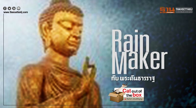 Rain Maker กับ พระคันธารราฐ นัยยของการสัตยาธิษฐานเรียกฝน Rain Maker กับ พระคันธารราฐ นัยยของการสัตยาธิษฐานเรียกฝน