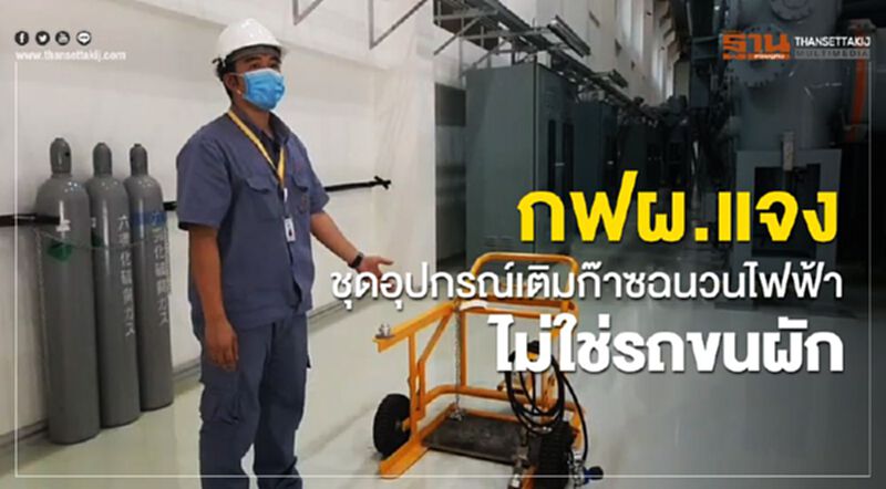กฟผ.แจงชุดอุปกรณ์เติมก๊าซฉนวนไฟฟ้า ไม่ใช่รถขนผัก กฟผ.แจงชุดอุปกรณ์เติมก๊าซฉนวนไฟฟ้า ไม่ใช่รถขนผัก