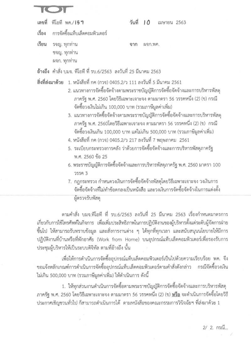 สหภาพทีโอที จัดหนักฝ่ายบริหารใช้เงินสำรอง 2.6 ล้านซื้อแท็บเล็ต-แม็คบุ๊ก