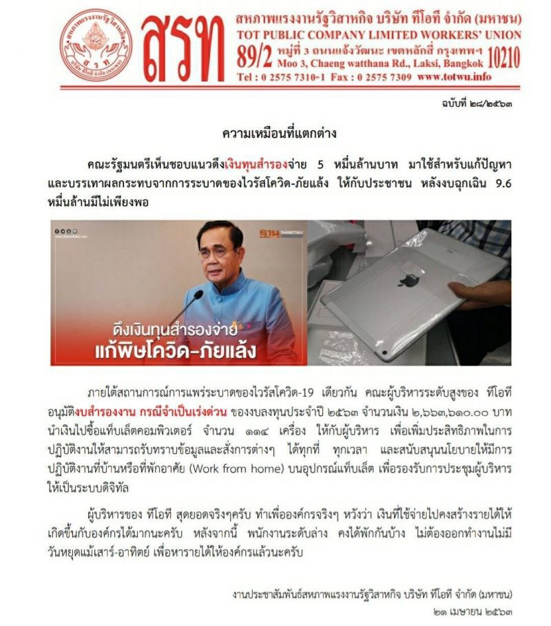 สหภาพทีโอที จัดหนักฝ่ายบริหารใช้เงินสำรอง 2.6 ล้านซื้อแท็บเล็ต-แม็คบุ๊ก