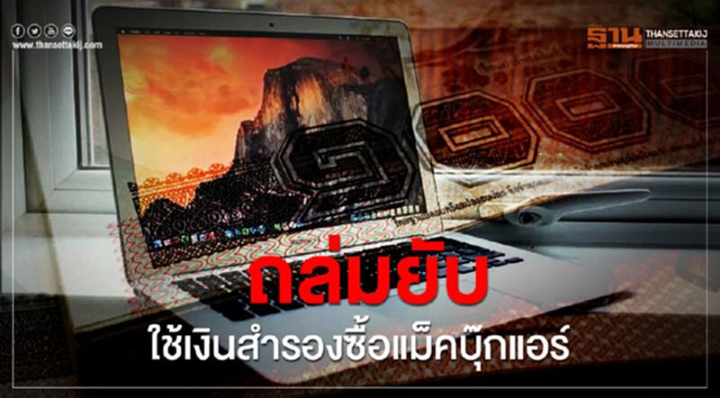 สหภาพทีโอที จัดหนักฝ่ายบริหารใช้เงินสำรอง 2.6 ล้านซื้อแท็บเล็ต-แม็คบุ๊ก สหภาพทีโอที จัดหนักฝ่ายบริหารใช้เงินสำรอง 2.6 ล้านซื้อแท็บเล็ต-แม็คบุ๊ก