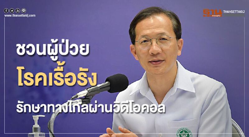 ชวนผู้ป่วยโรคเรื้อรังรักษาทางไกล ผ่านวิดีโอคอล ชวนผู้ป่วยโรคเรื้อรังรักษาทางไกล ผ่านวิดีโอคอล