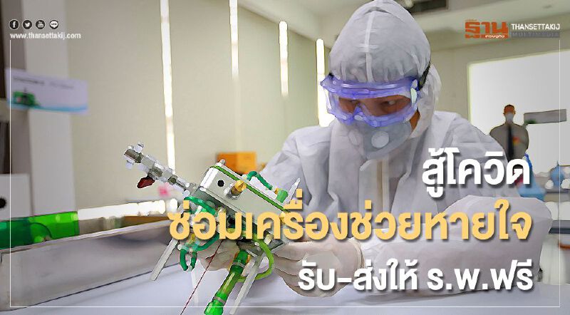 สู้ภัยโควิด-19ซ่อมเครื่องช่วยหายใจพร้อมรับ-ส่งให้ร.พ.ฟรี