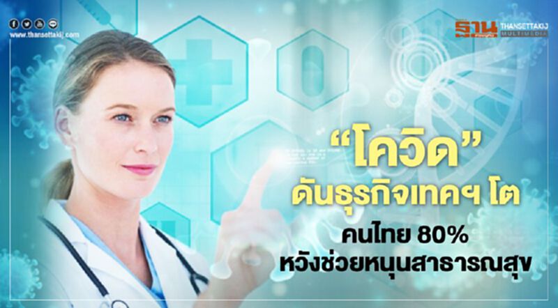 “โควิด” ดันธุรกิจเทคฯ โต คนไทย 80% หวังช่วยหนุนสาธารณสุข “โควิด” ดันธุรกิจเทคฯ โต คนไทย 80% หวังช่วยหนุนสาธารณสุข