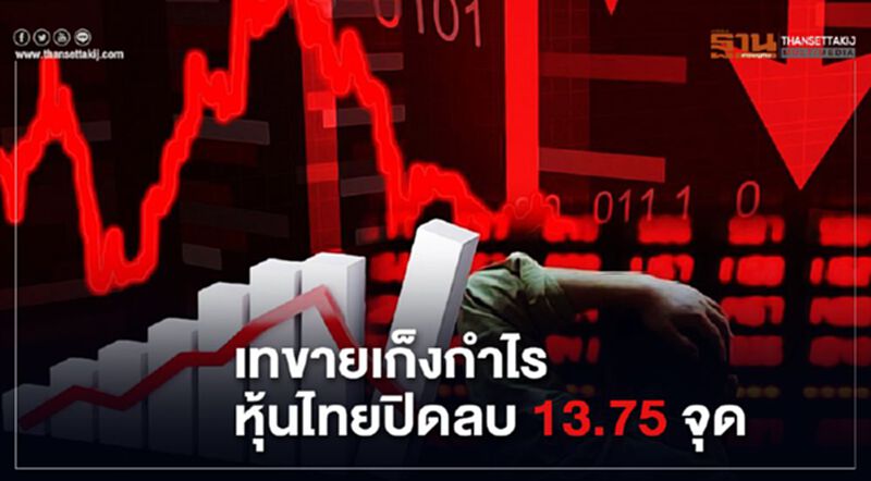 เทขายเก็งกำไร หุ้นไทยปิดลบ 13.75 จุด เทขายเก็งกำไร หุ้นไทยปิดลบ 13.75 จุด