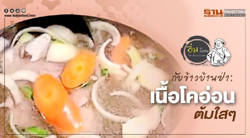 กับข้าวบ้านป่า-เนื้อโคอ่อนต้มใสๆ กับข้าวบ้านป่า-เนื้อโคอ่อนต้มใสๆ