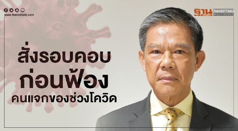 “อสส.” สั่งรอบคอบ ก่อนฟ้องคนแจกของช่วงโควิด